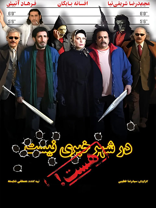 دانلود فیلم در شهر خبری نیست هست