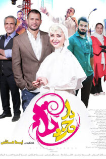 دانلود فیلم دارچین تلخ دانلود فیلم دارچین تلخ