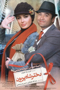 دانلود فیلم دختر شاه پریون دانلود فیلم دختر شاه پریون