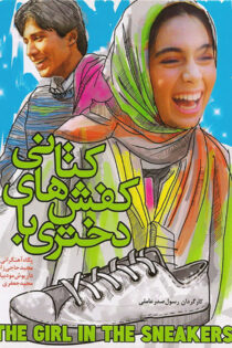 دانلود فیلم دختری با کفش های کتانی دانلود فیلم دختری با کفش های کتانی