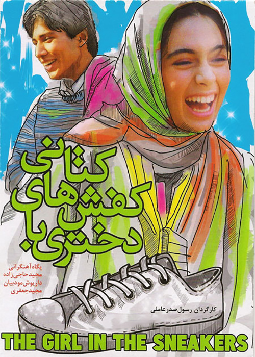 دانلود فیلم دختری با کفش های کتانی