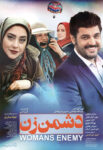 دانلود فیلم دشمن زن دانلود فیلم دشمن زن
