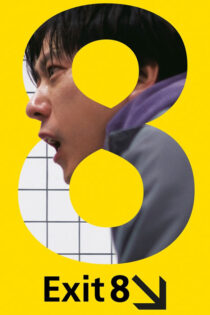 دانلود فیلم The Exit 8 2025 خروجی 8 دانلود فیلم The Exit 8 2025 خروجی 8