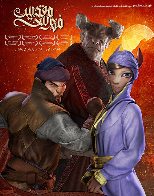 دانلود انیمیشن فهرست مقدس