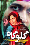 دانلود فیلم گلوگاه