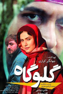 دانلود فیلم گلوگاه دانلود فیلم گلوگاه