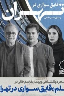 دانلود فیلم قایق سواری در تهران دانلود فیلم قایق سواری در تهران