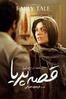 دانلود فیلم قصه پریا دانلود فیلم قصه پریا