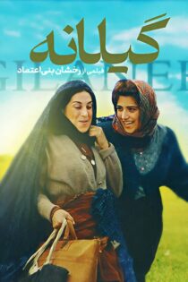 دانلود فیلم گیلانه