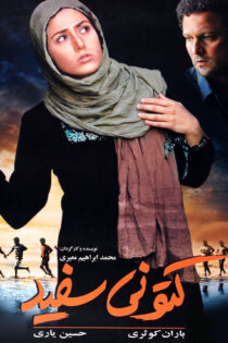 دانلود فیلم کتونی سفید دانلود فیلم کتونی سفید