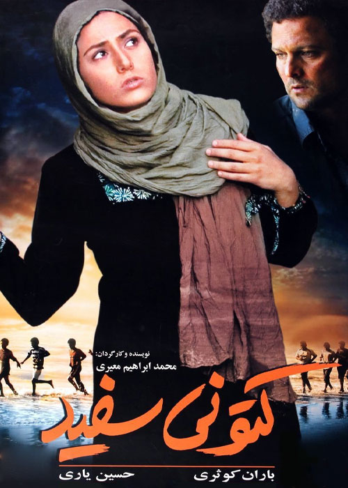 دانلود فیلم کتونی سفید