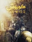 دانلود فیلم کوروش دانلود فیلم کوروش