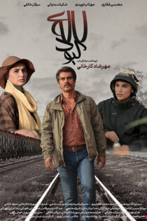 دانلود فیلم لاله کبود دانلود فیلم لاله کبود