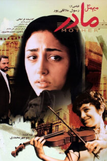 دانلود فیلم میم مثل مادر دانلود فیلم میم مثل مادر