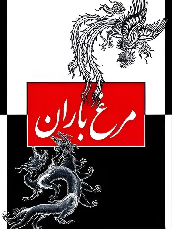 دانلود فیلم مرغ باران