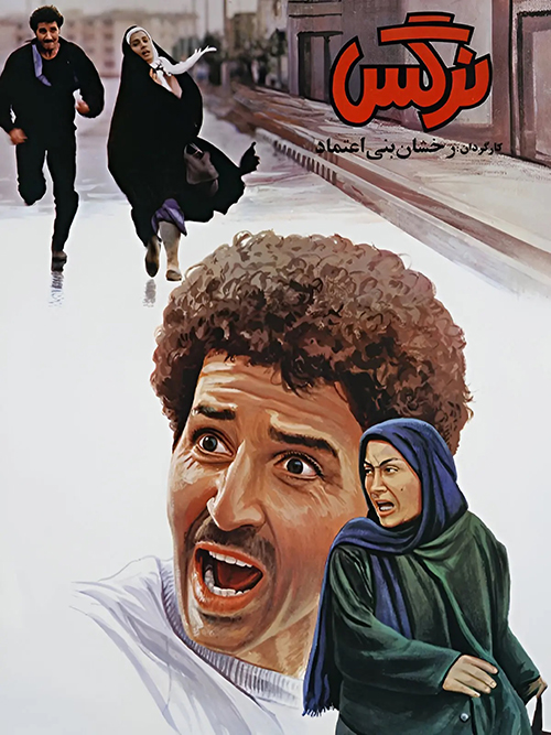 دانلود فیلم نرگس