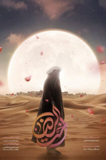 دانلود فیلم اخت الرضا دانلود فیلم اخت الرضا