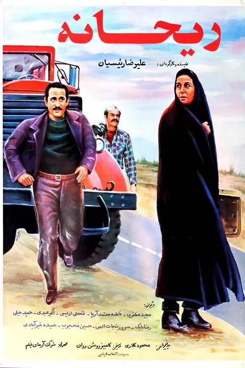 دانلود فیلم ریحانه