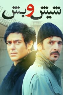 دانلود فیلم شیش و بش دانلود فیلم شیش و بش