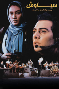 دانلود فیلم سیاوش