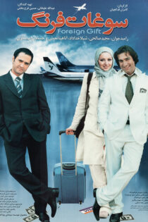 دانلود فیلم سوغات فرنگ دانلود فیلم سوغات فرنگ