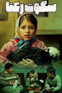 دانلود فیلم سکوت رعنا دانلود فیلم سکوت رعنا