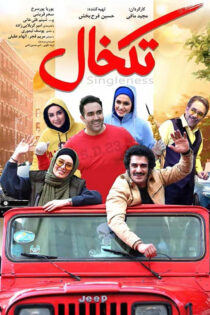 دانلود فیلم تکخال دانلود فیلم تکخال