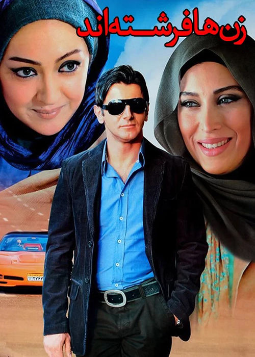 دانلود فیلم زن ها فرشته اند