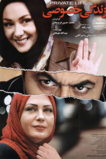 دانلود فیلم زندگی خصوصی دانلود فیلم زندگی خصوصی