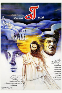 دانلود فیلم افسانه آه دانلود فیلم افسانه آه