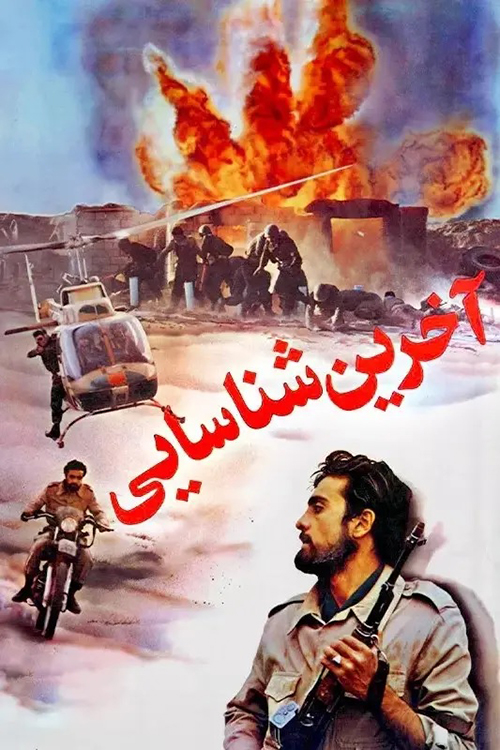 دانلود فیلم آخرین شناسایی