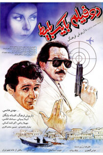 دانلود فیلم دو فیلم با یک بلیط دانلود فیلم دو فیلم با یک بلیط