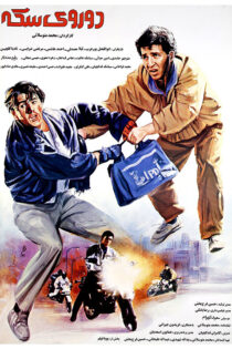 دانلود فیلم دو روی سکه دانلود فیلم دو روی سکه