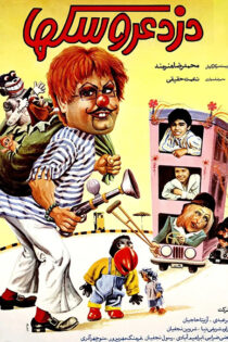 دانلود فیلم دزد عروسک ها