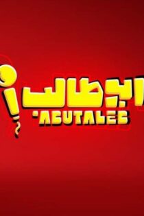 دانلود برنامه استندآپ ابوطالب حسینی