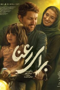 دانلود فیلم برای رعنا