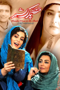 دانلود فیلم قرارمون پارک شهر