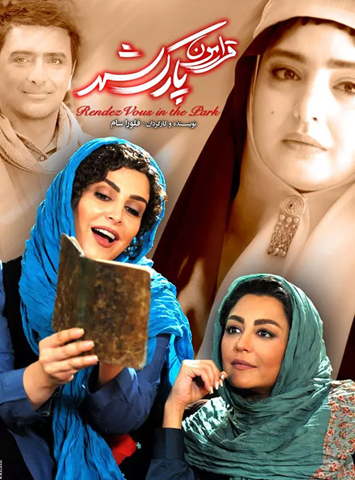 دانلود فیلم قرارمون پارک شهر