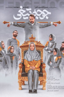 دانلود فیلم جوجه تیغی دانلود فیلم جوجه تیغی