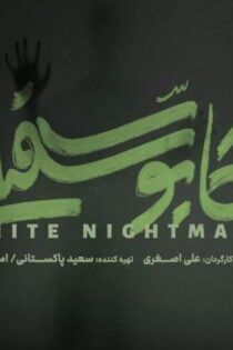 دانلود سریال کابوس سفید دانلود سریال کابوس سفید