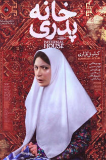 دانلود فیلم خانه پدری دانلود فیلم خانه پدری