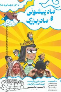 دانلود فیلم ماه پیشونی و مادربزرگ
