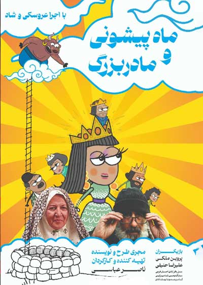 دانلود فیلم ماه پیشونی و مادربزرگ