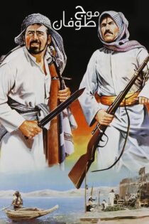 دانلود فیلم موج طوفان دانلود فیلم موج طوفان