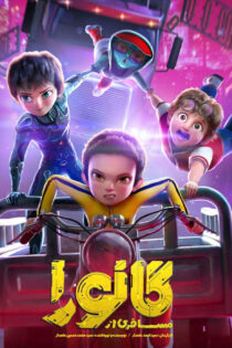 دانلود انیمیشن مسافری از گانورا