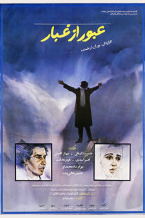 دانلود فیلم عبور از غبار دانلود فیلم عبور از غبار