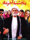 دانلود فیلم پنجشنبه آخر ماه