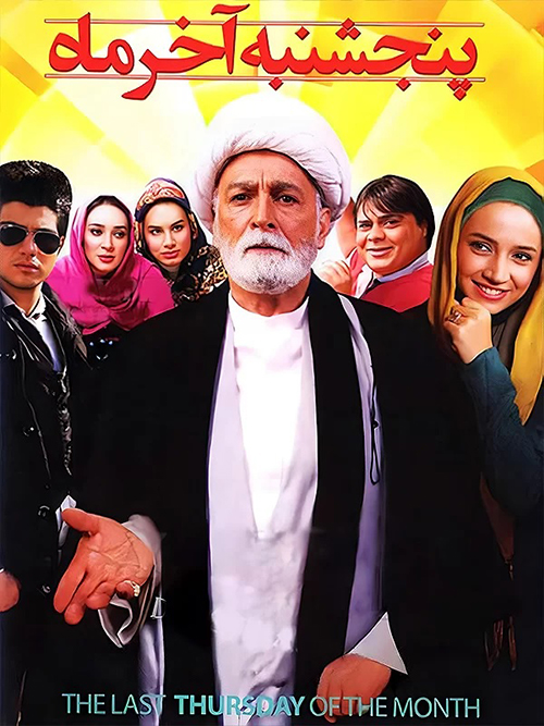 دانلود فیلم پنجشنبه آخر ماه
