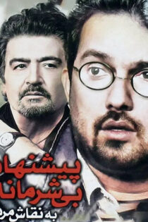 دانلود فیلم پیشنهاد بی شرمانه به نقاش مرده دانلود فیلم پیشنهاد بی شرمانه به نقاش مرده