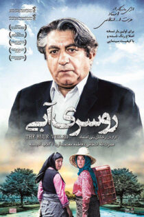 دانلود فیلم روسری آبی دانلود فیلم روسری آبی